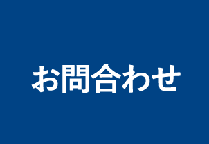 お問合わせ