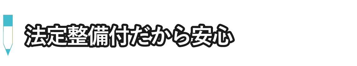 法定整備付だから安心