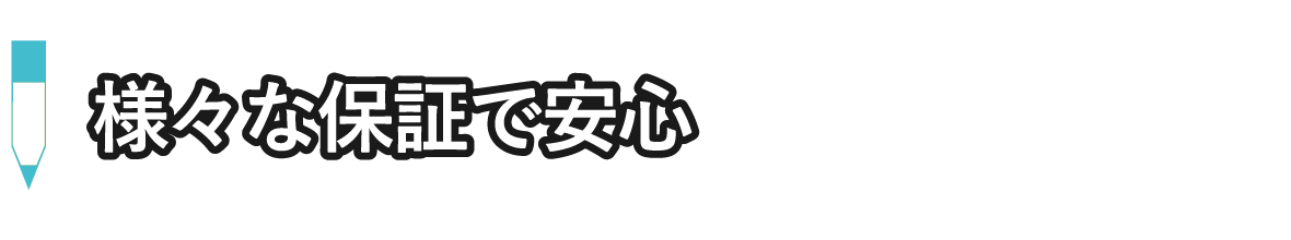 様々な保証で安心