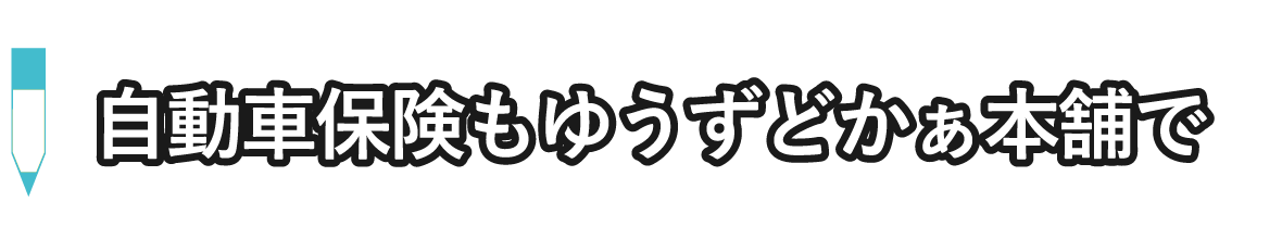 自動車保険もゆうずどかぁ本舗で