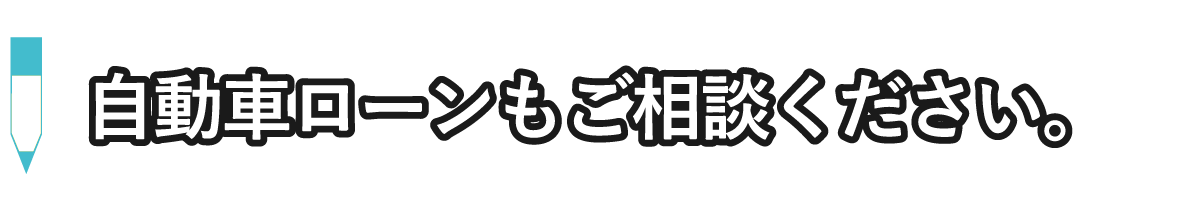 自動車ローンもご相談ください。