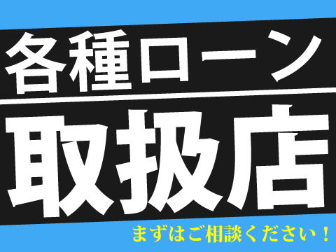 自動車ローンもご相談ください。